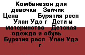 Комбинезон для девочки - Зайчик. › Цена ­ 500 - Бурятия респ., Улан-Удэ г. Дети и материнство » Детская одежда и обувь   . Бурятия респ.,Улан-Удэ г.